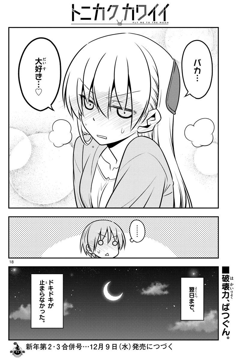 トニカクカワイイ 第136話 - 18