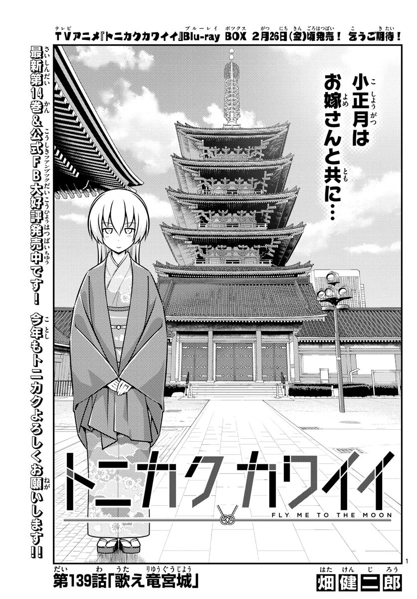 トニカクカワイイ 第139話 - 1