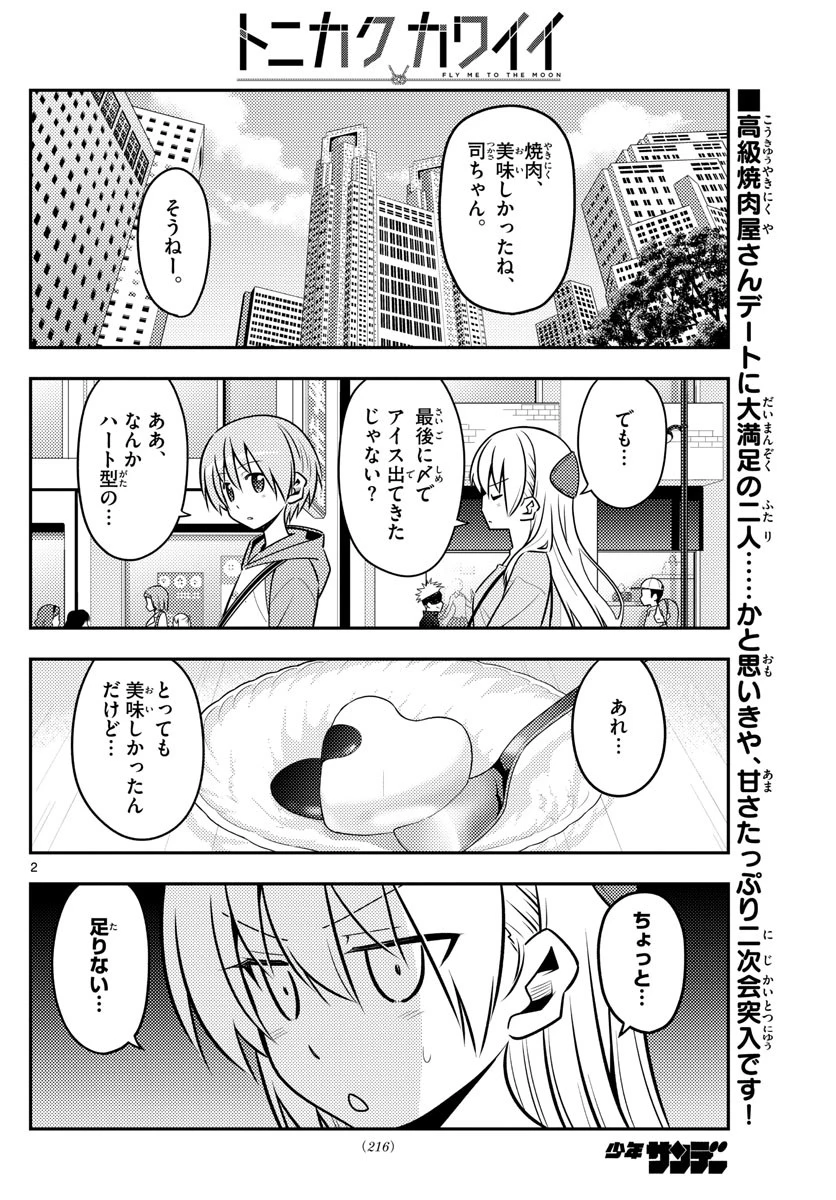 トニカクカワイイ 第139話 - 2