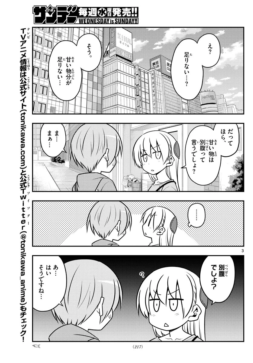 トニカクカワイイ 第139話 - 3