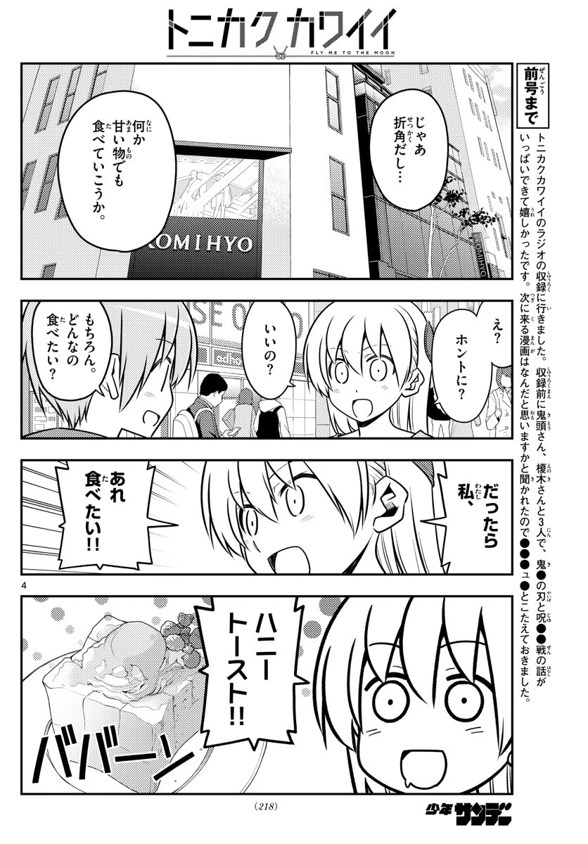 トニカクカワイイ 第139話 - 4