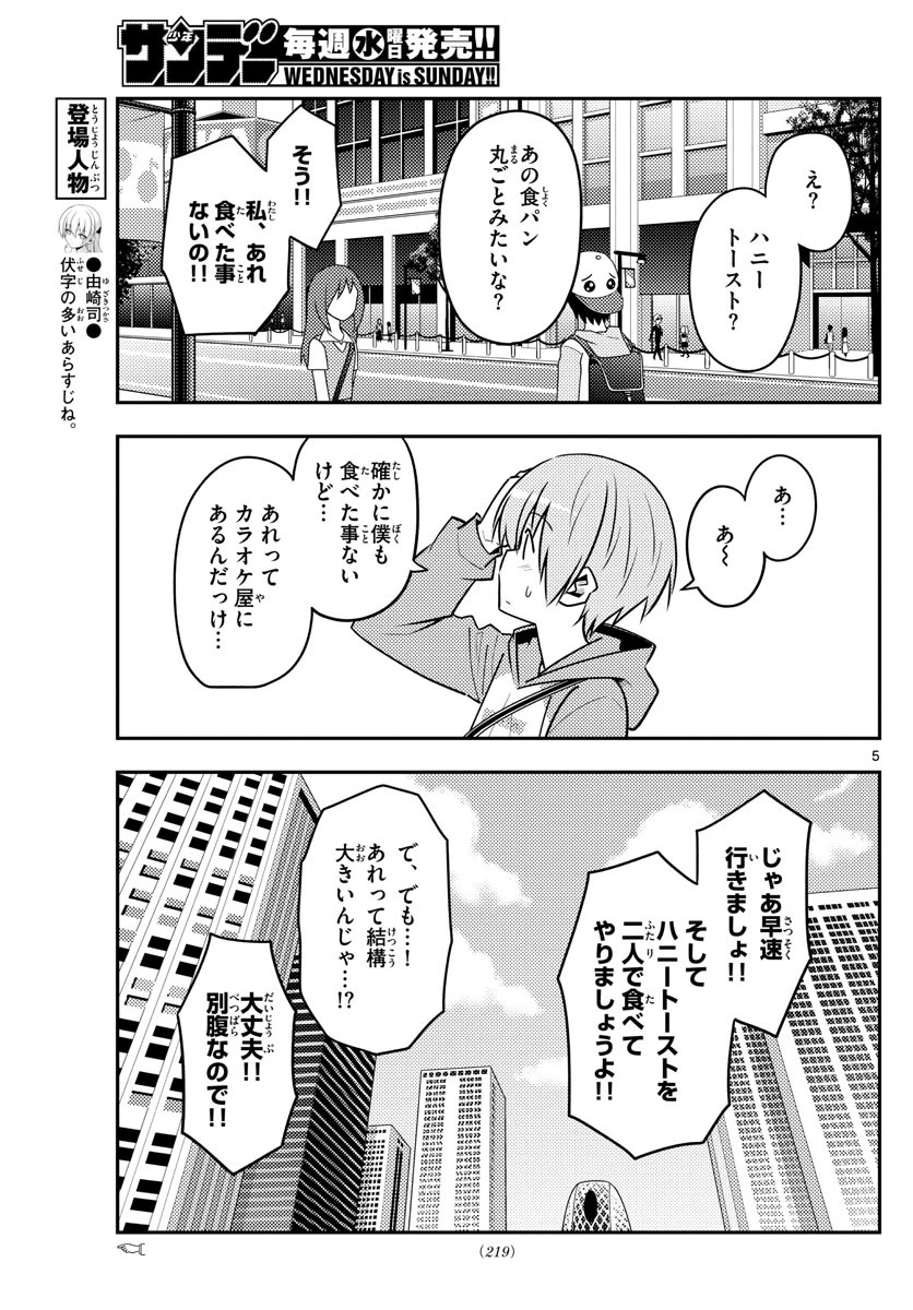 トニカクカワイイ 第139話 - 5