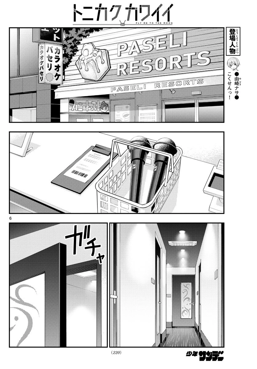 トニカクカワイイ 第139話 - 6