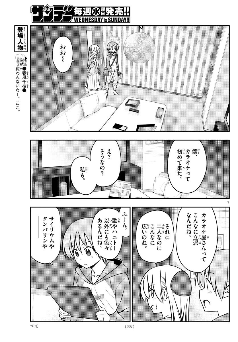 トニカクカワイイ 第139話 - 7