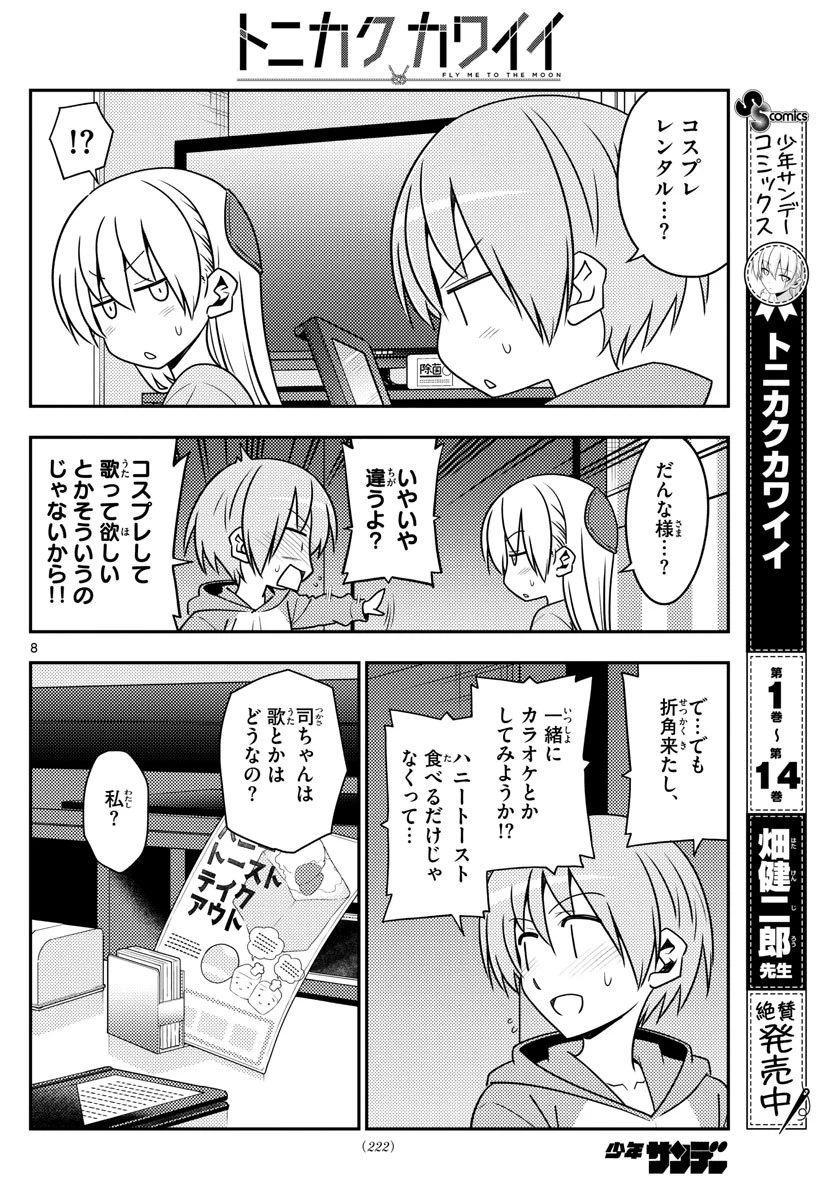 トニカクカワイイ 第139話 - 8