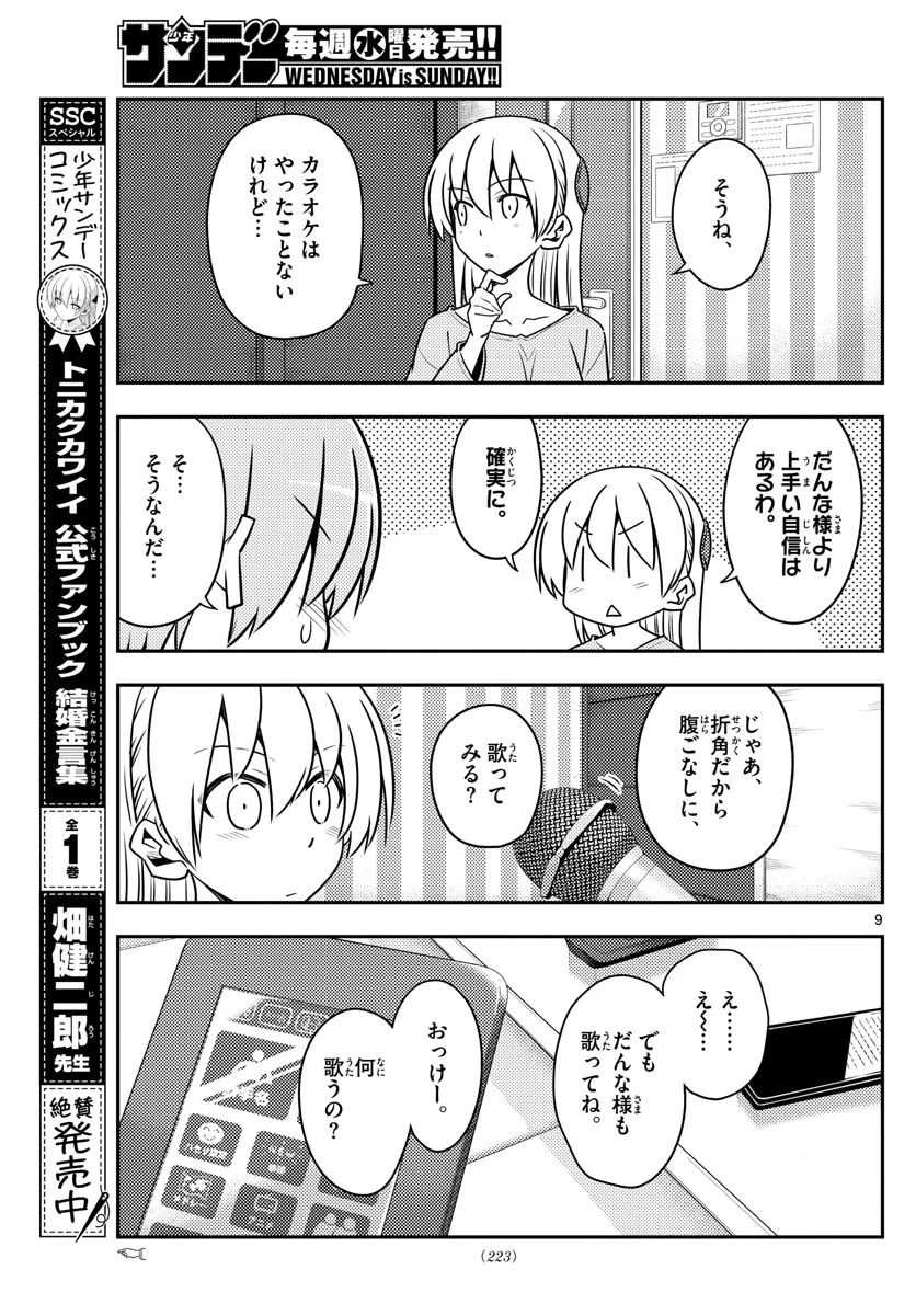 トニカクカワイイ 第139話 - 9