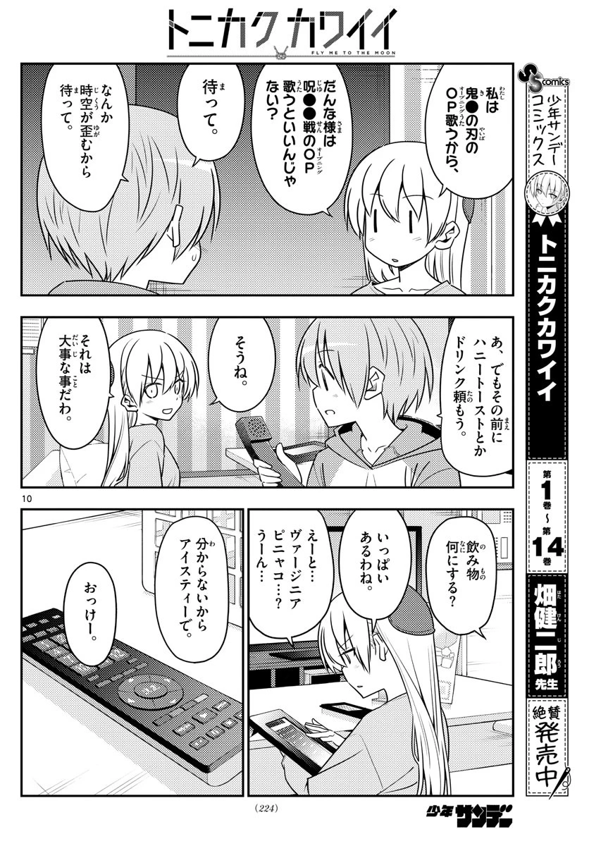 トニカクカワイイ 第139話 - 10