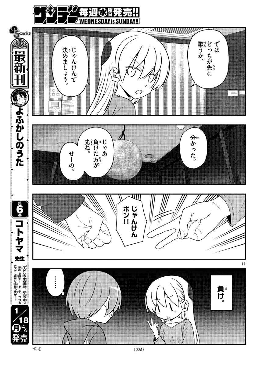 トニカクカワイイ 第139話 - 11