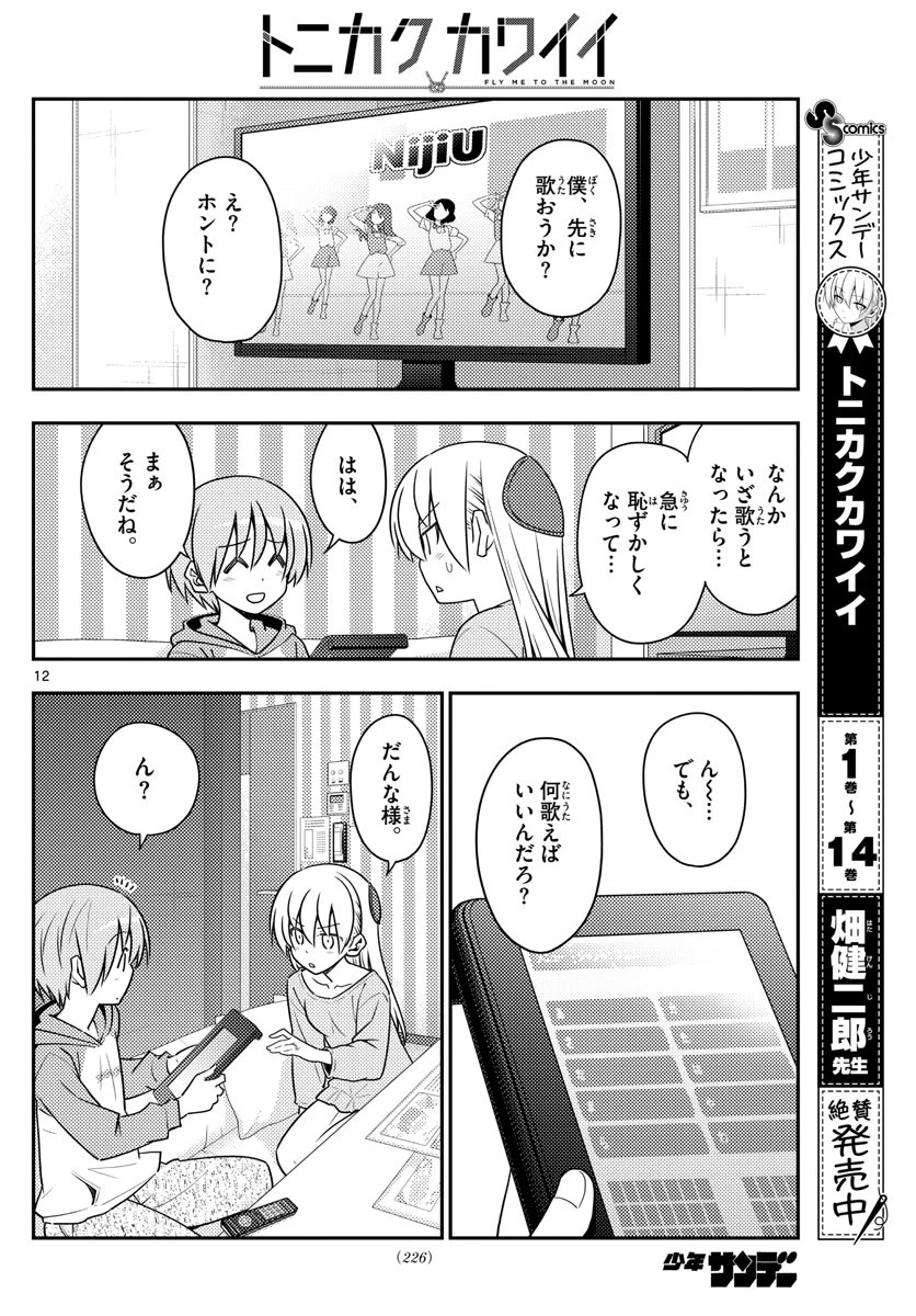トニカクカワイイ 第139話 - 12