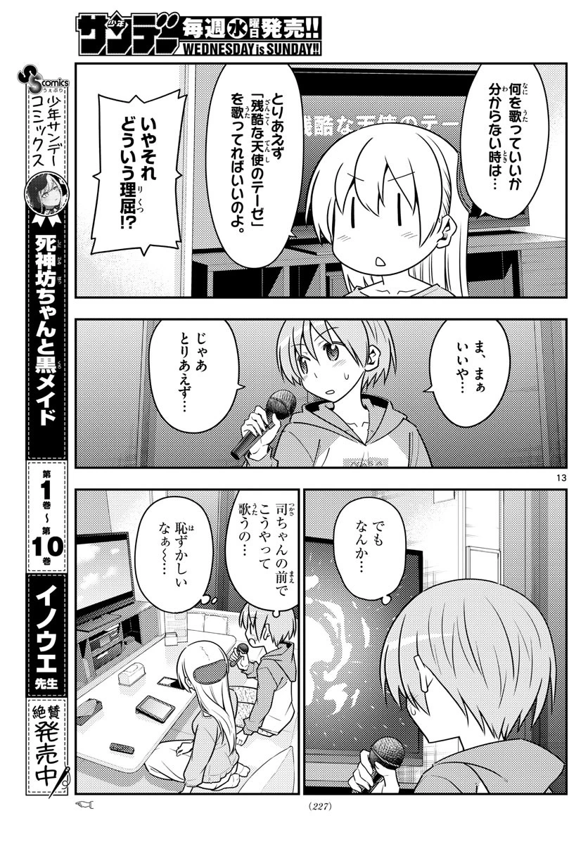 トニカクカワイイ 第139話 - 13