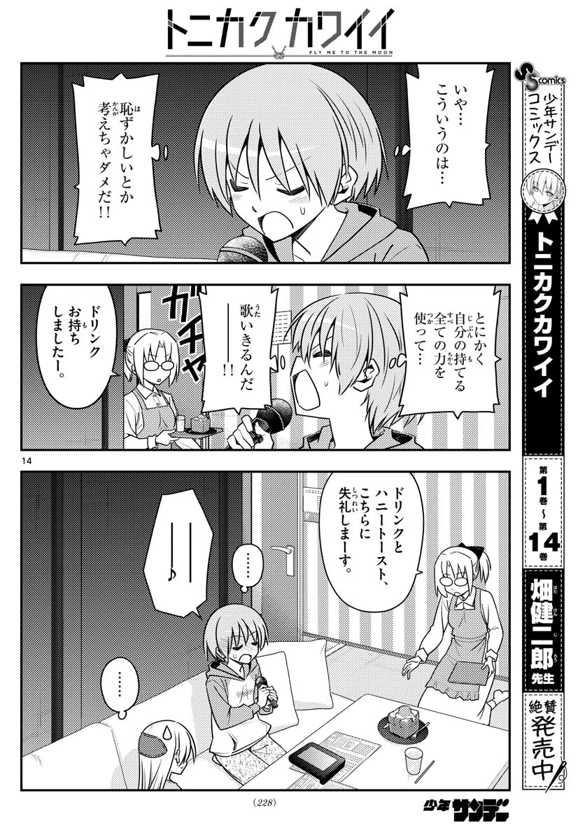 トニカクカワイイ 第139話 - 14