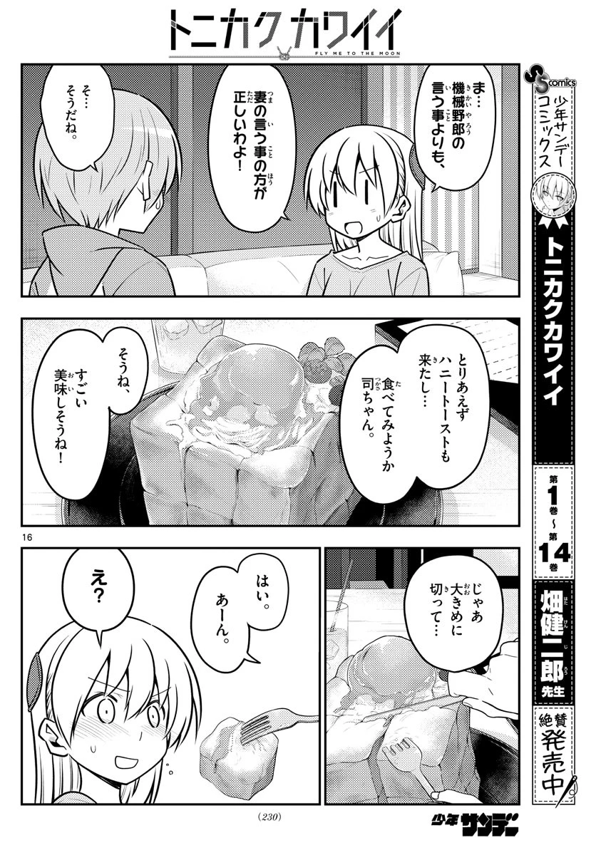 トニカクカワイイ 第139話 - 16