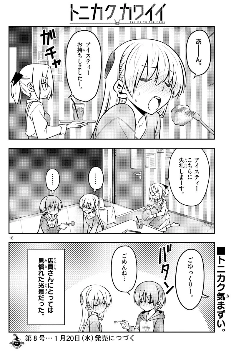 トニカクカワイイ 第139話 - 18