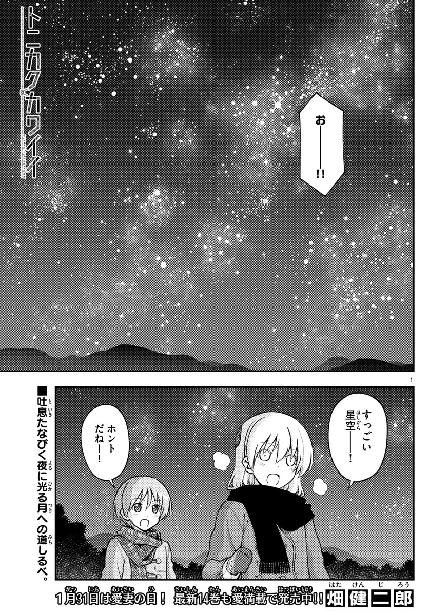 トニカクカワイイ 第140話 - 1
