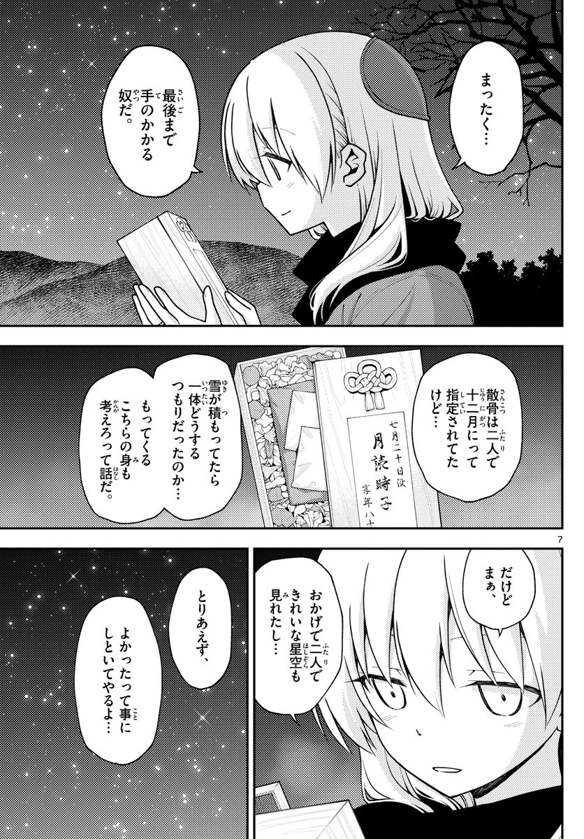 トニカクカワイイ 第140話 - 7