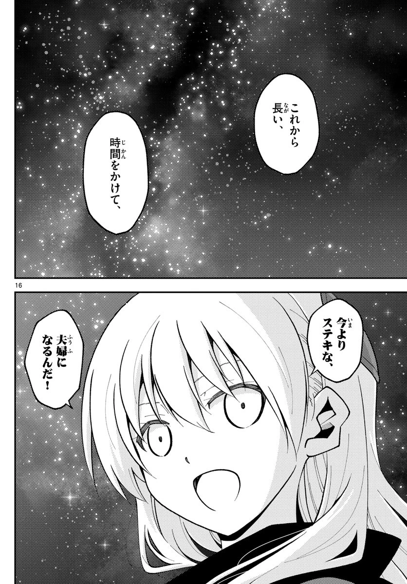 トニカクカワイイ 第140話 - 16