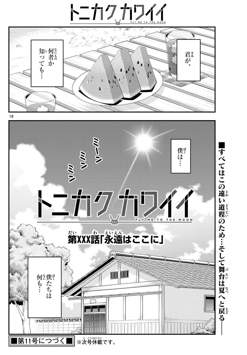 トニカクカワイイ 第140話 - 18