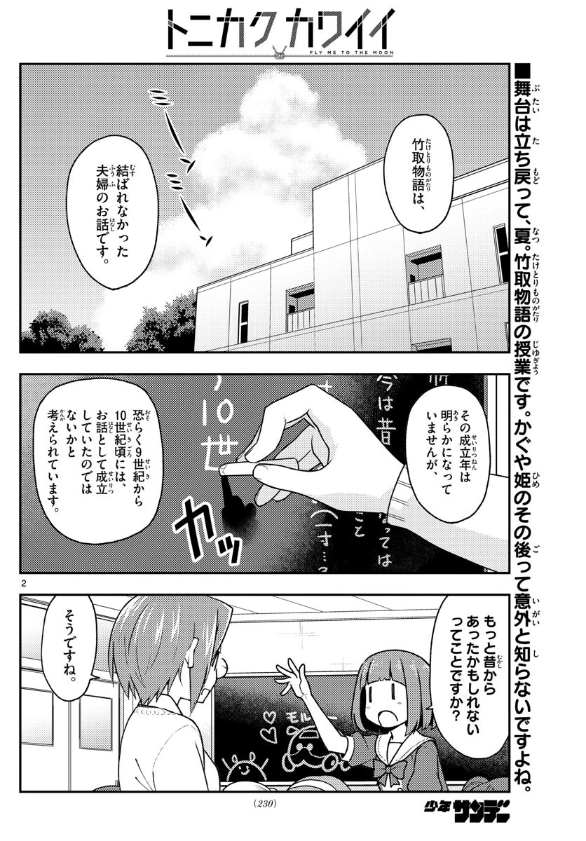 トニカクカワイイ 第141話 - 2