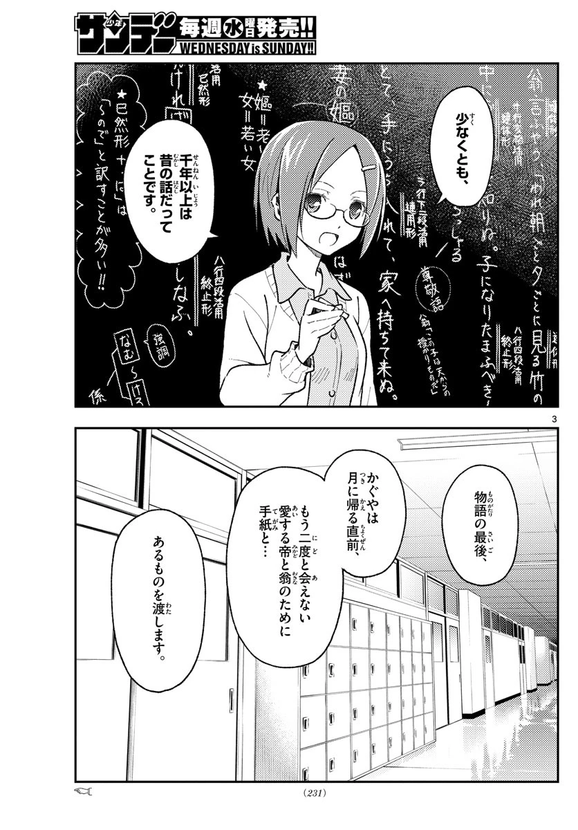 トニカクカワイイ 第141話 - 3