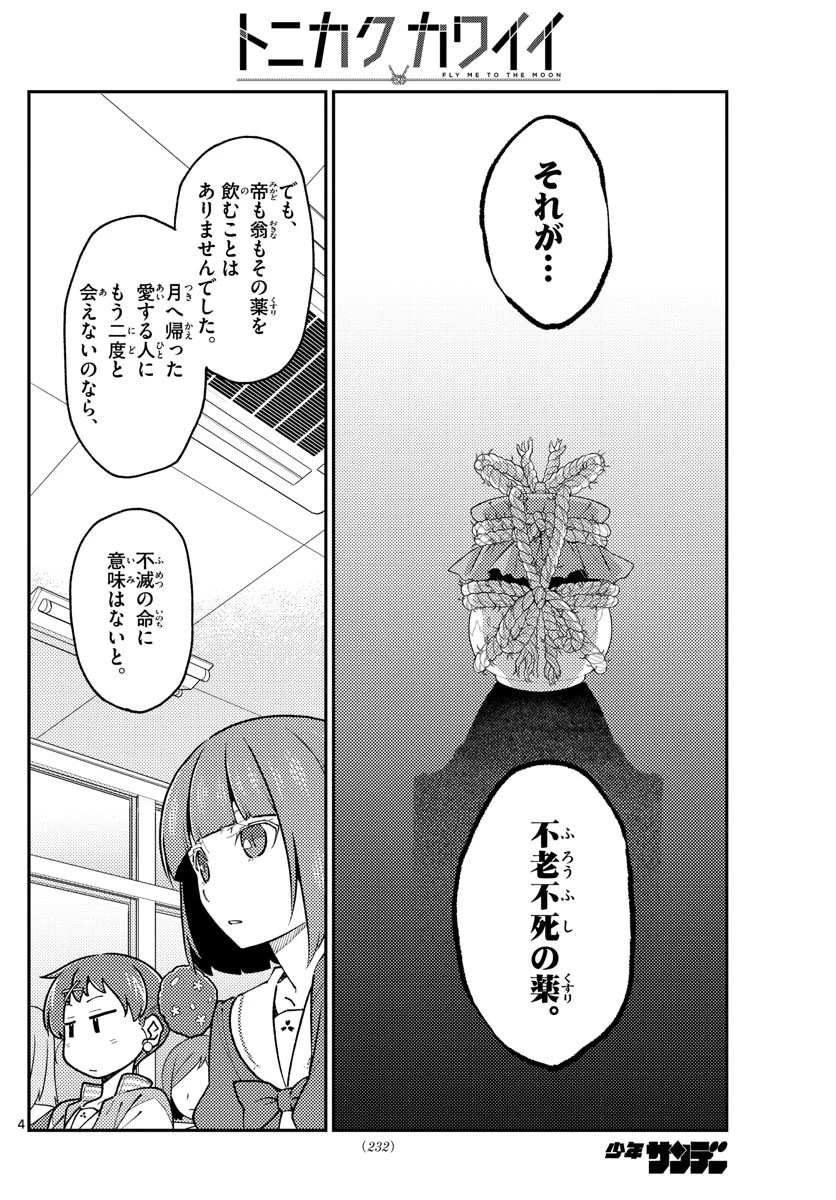 トニカクカワイイ 第141話 - 4