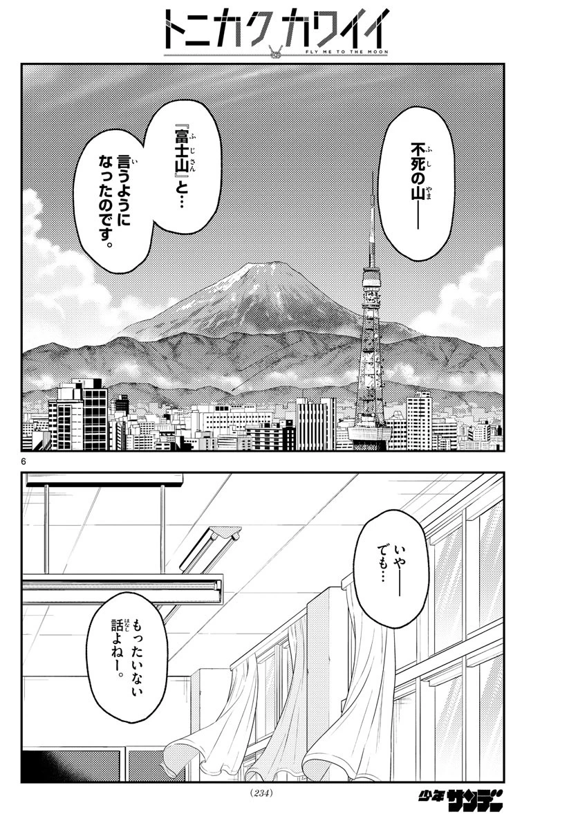 トニカクカワイイ 第141話 - 6