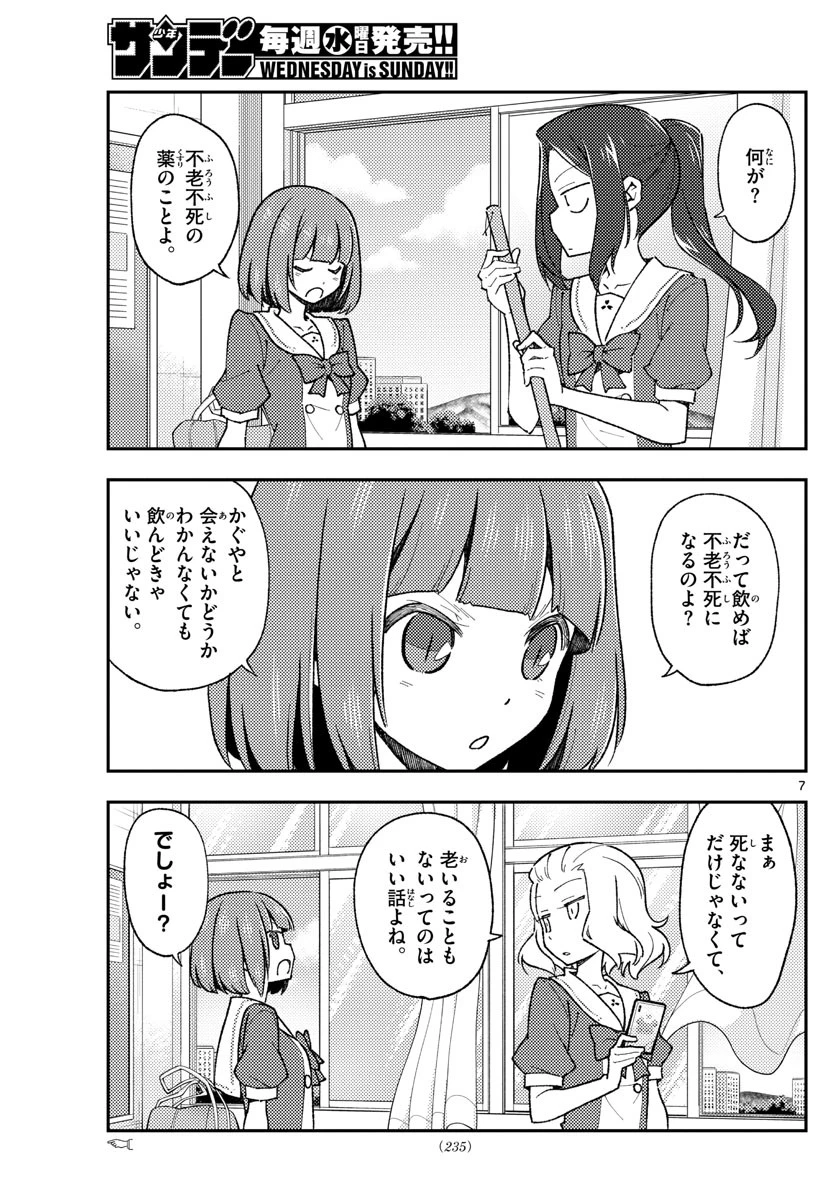 トニカクカワイイ 第141話 - 7