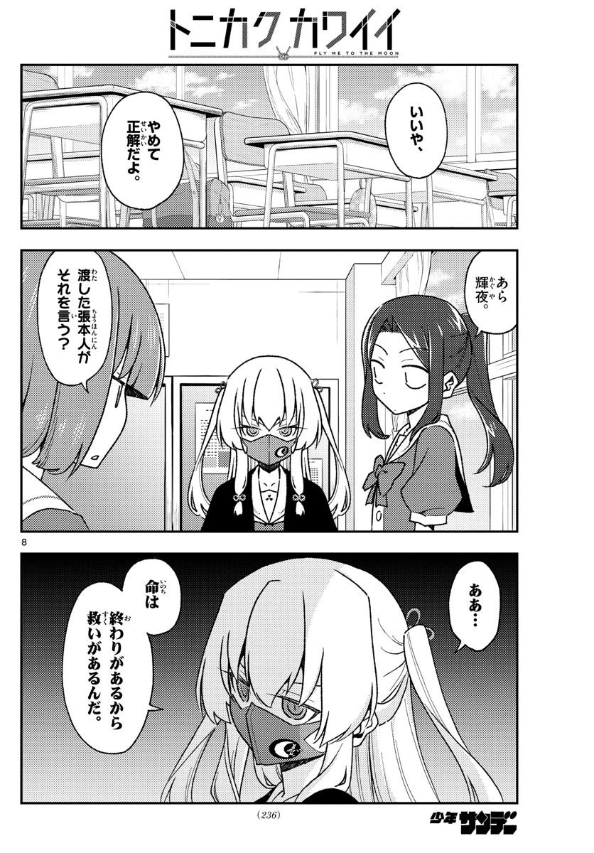 トニカクカワイイ 第141話 - 8