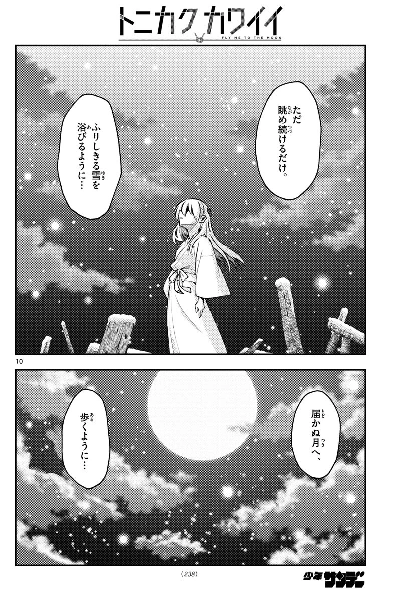 トニカクカワイイ 第141話 - 10