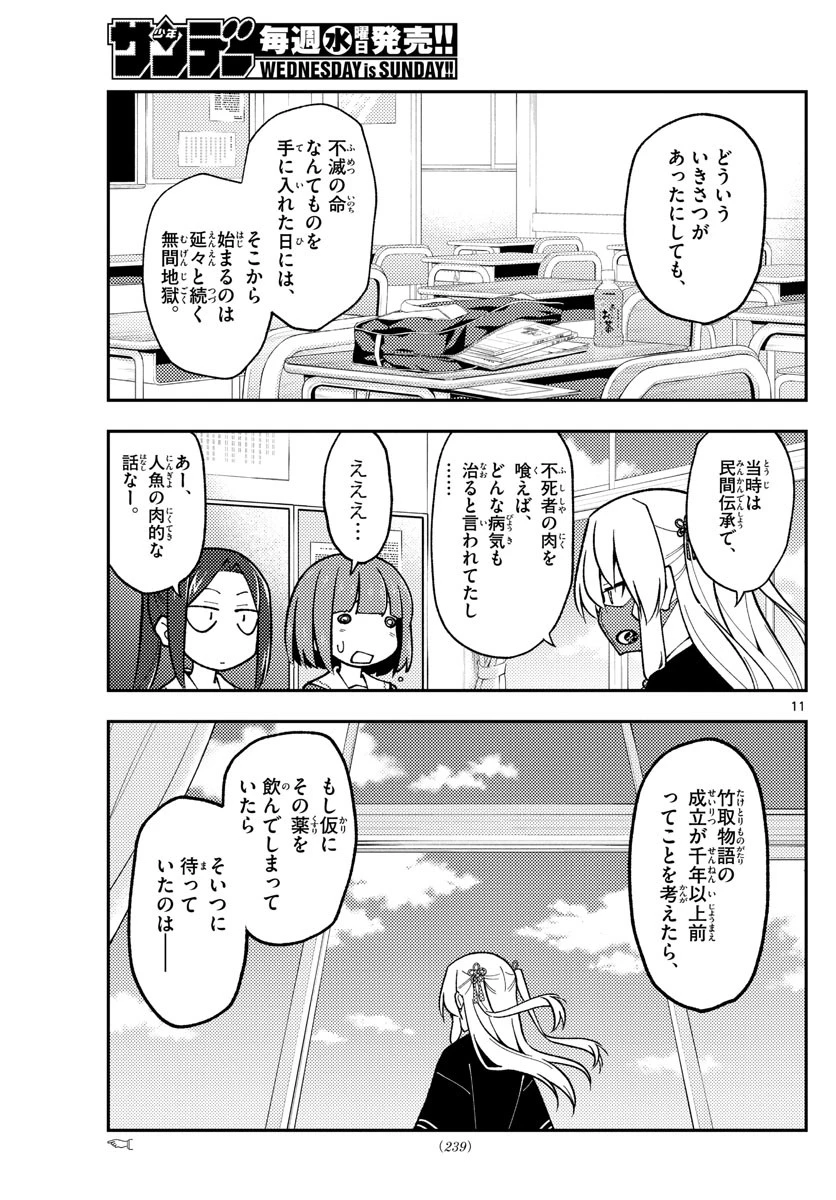 トニカクカワイイ 第141話 - 11