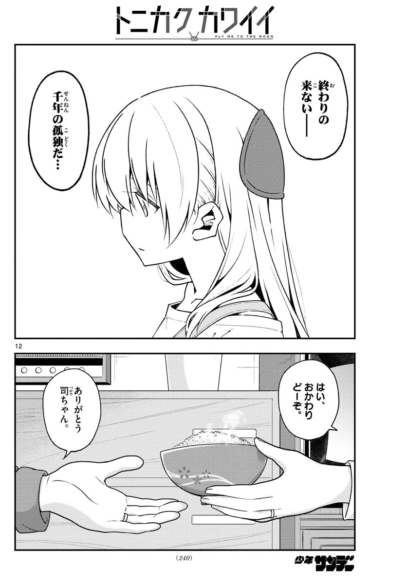 トニカクカワイイ 第141話 - 12