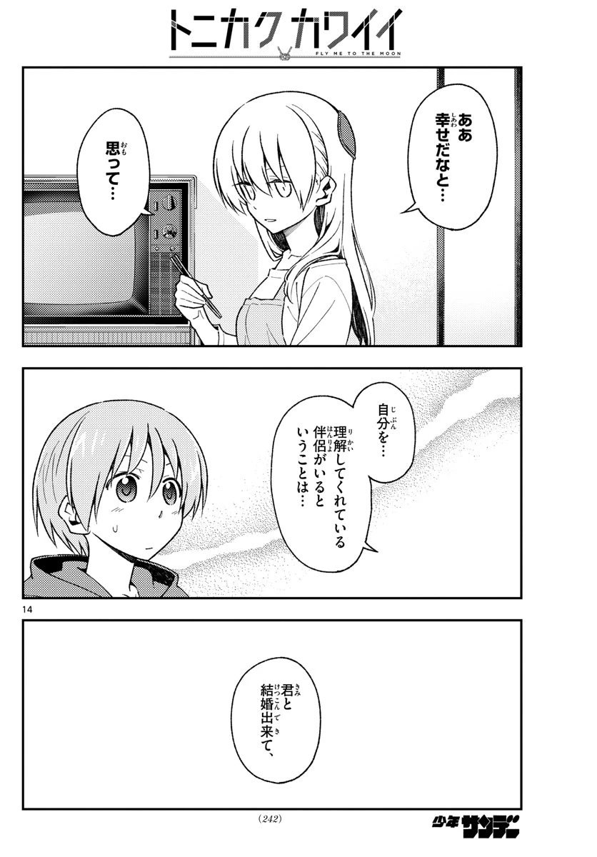 トニカクカワイイ 第141話 - 14
