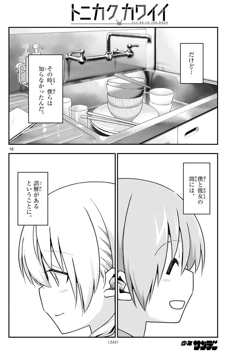 トニカクカワイイ 第141話 - 16