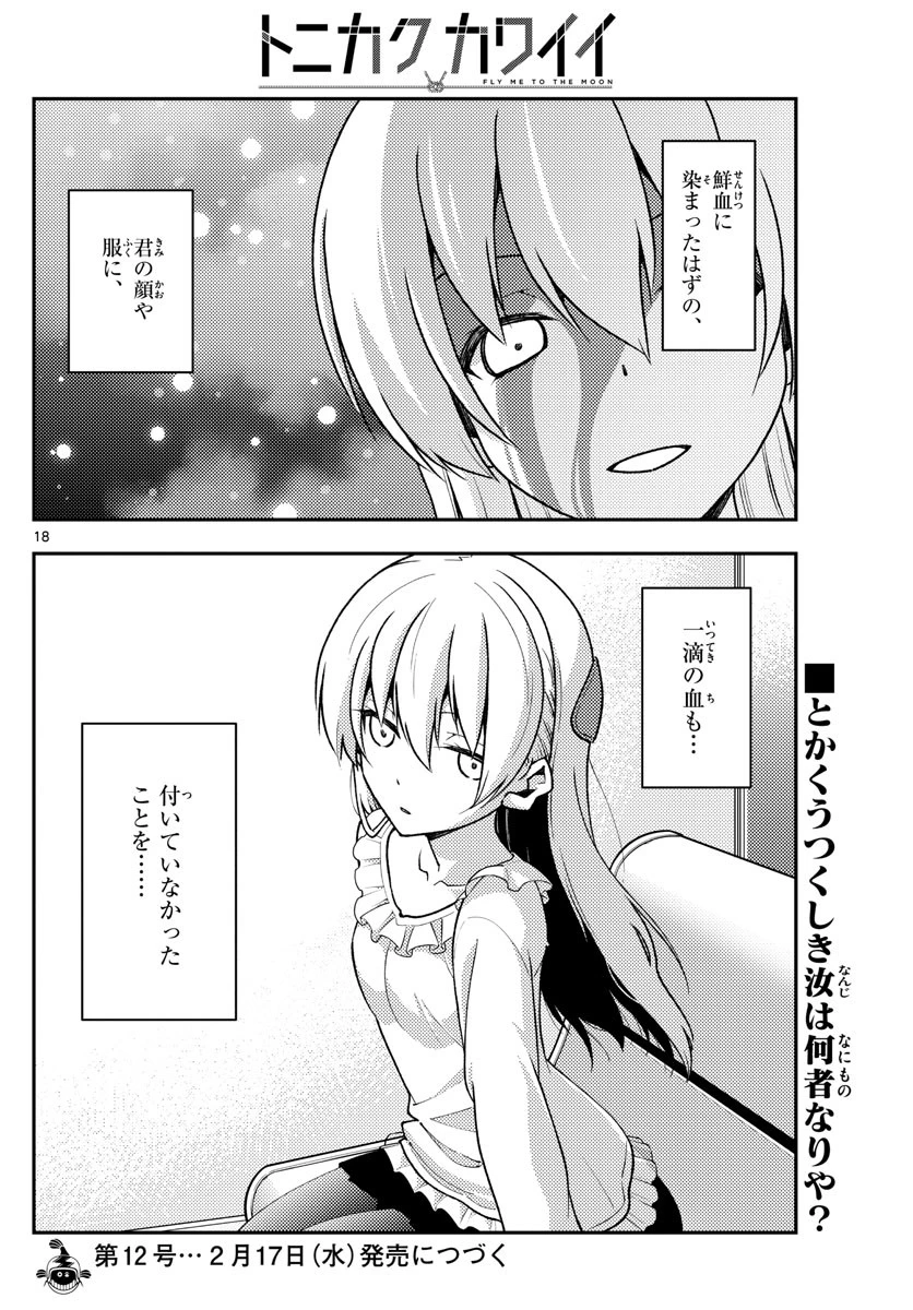 トニカクカワイイ 第141話 - 18