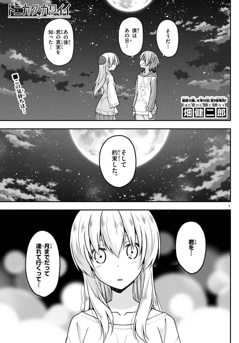 トニカクカワイイ 第147話 - 1