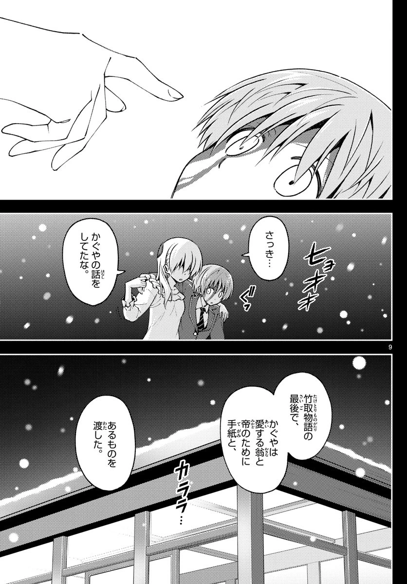 トニカクカワイイ 第147話 - 9