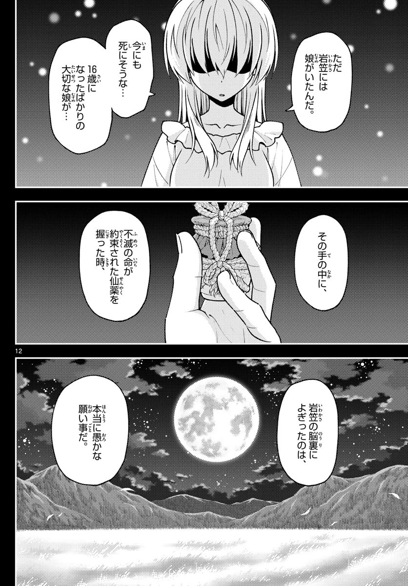 トニカクカワイイ 第147話 - 12