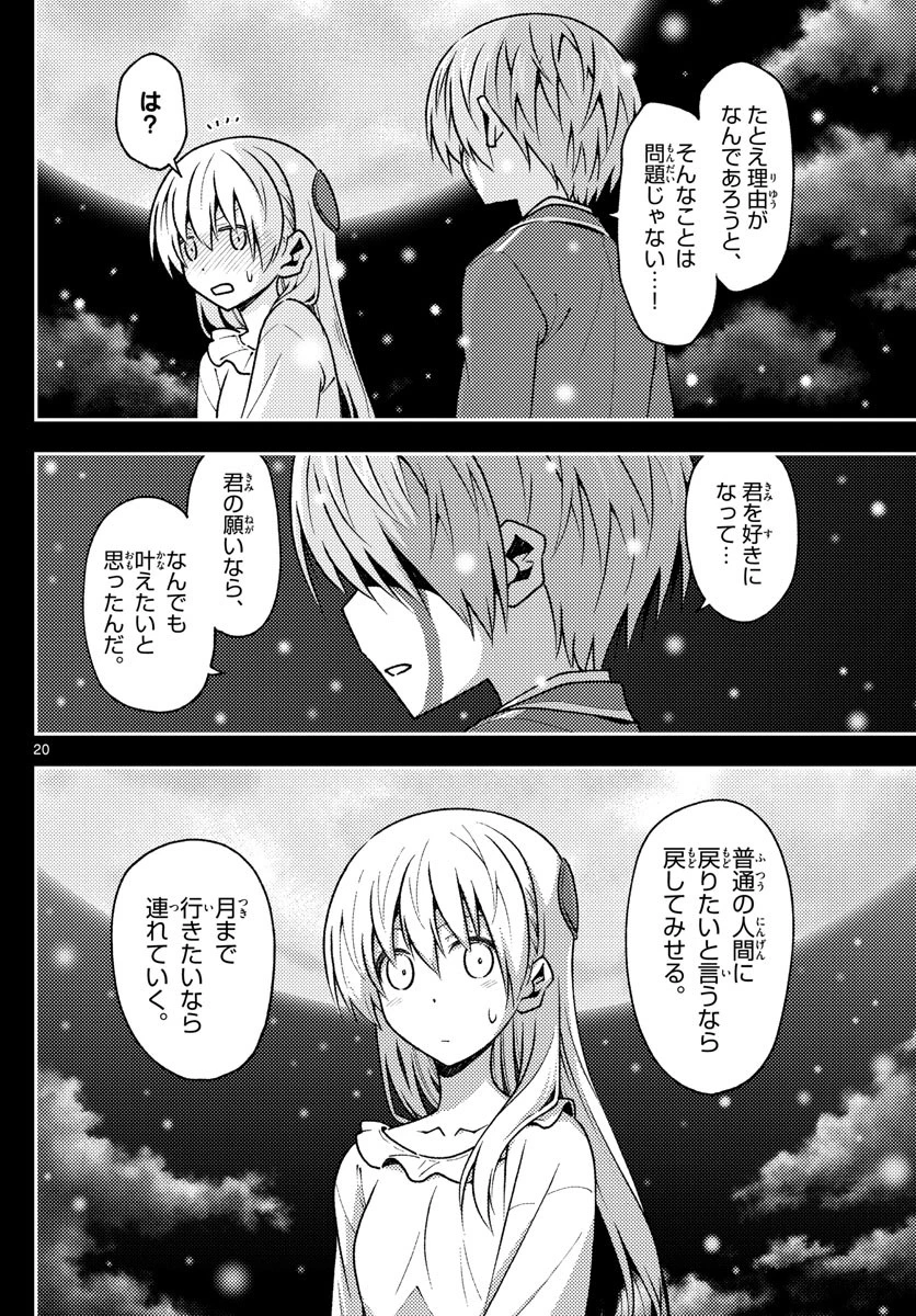トニカクカワイイ 第147話 - 20