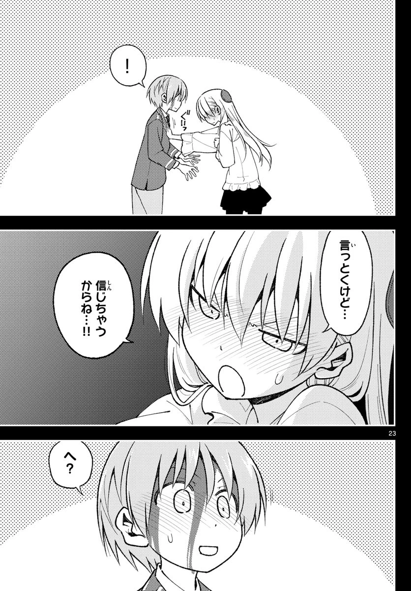トニカクカワイイ 第147話 - 23
