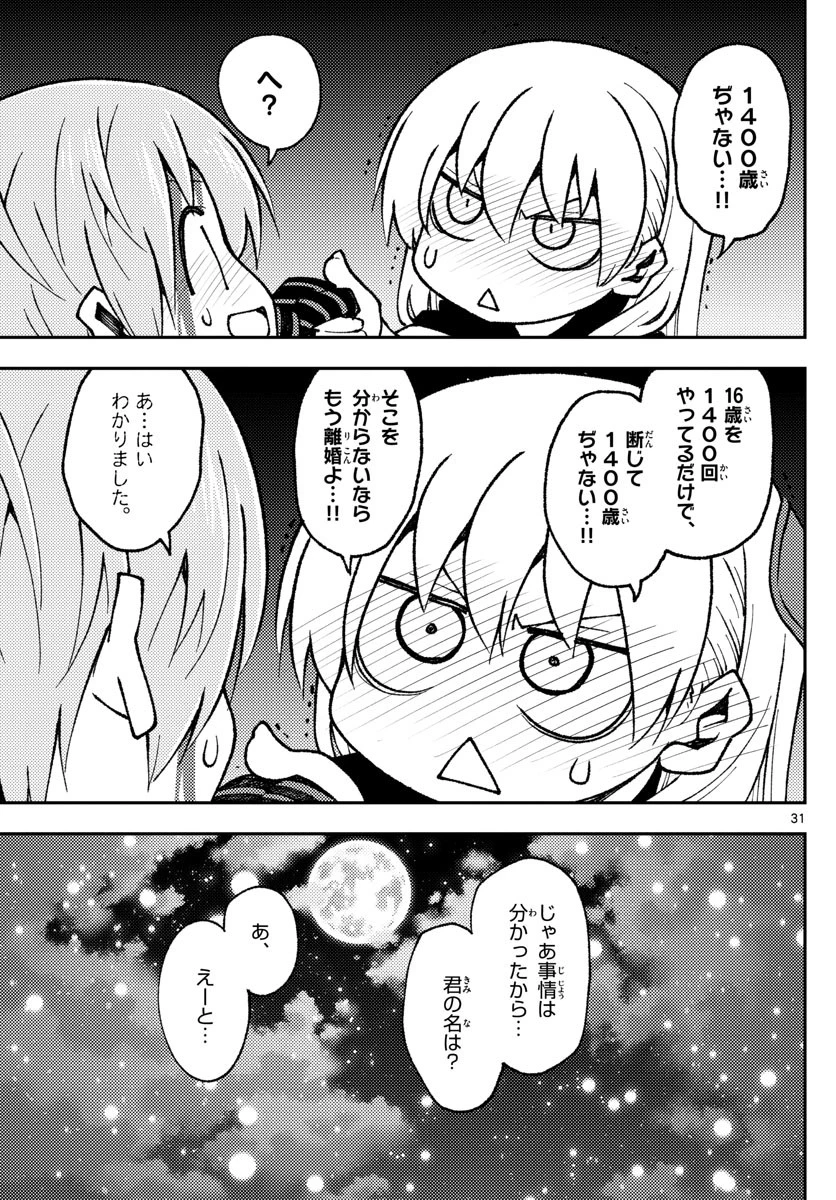 トニカクカワイイ 第147話 - 31