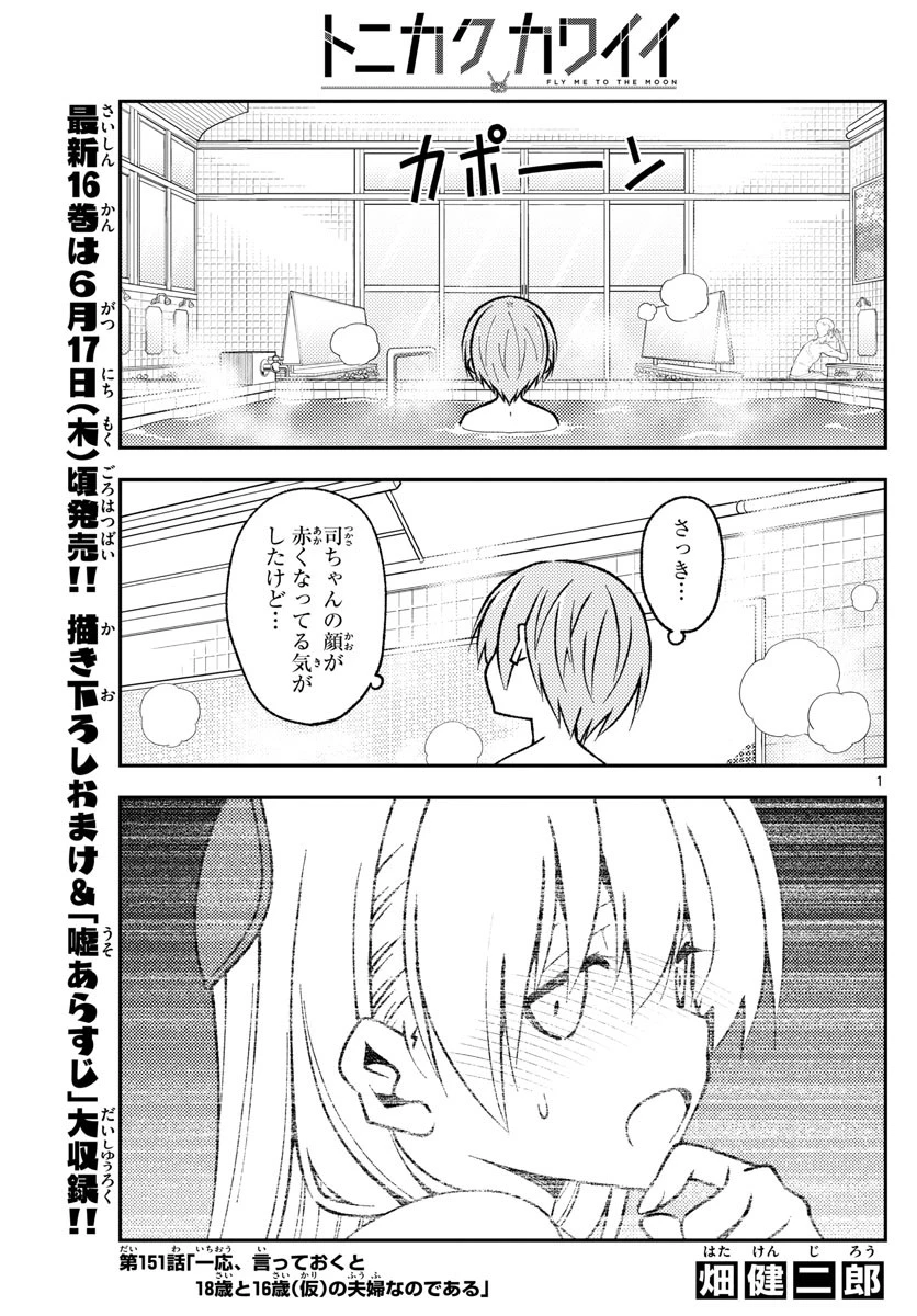 トニカクカワイイ 第151話 - 1