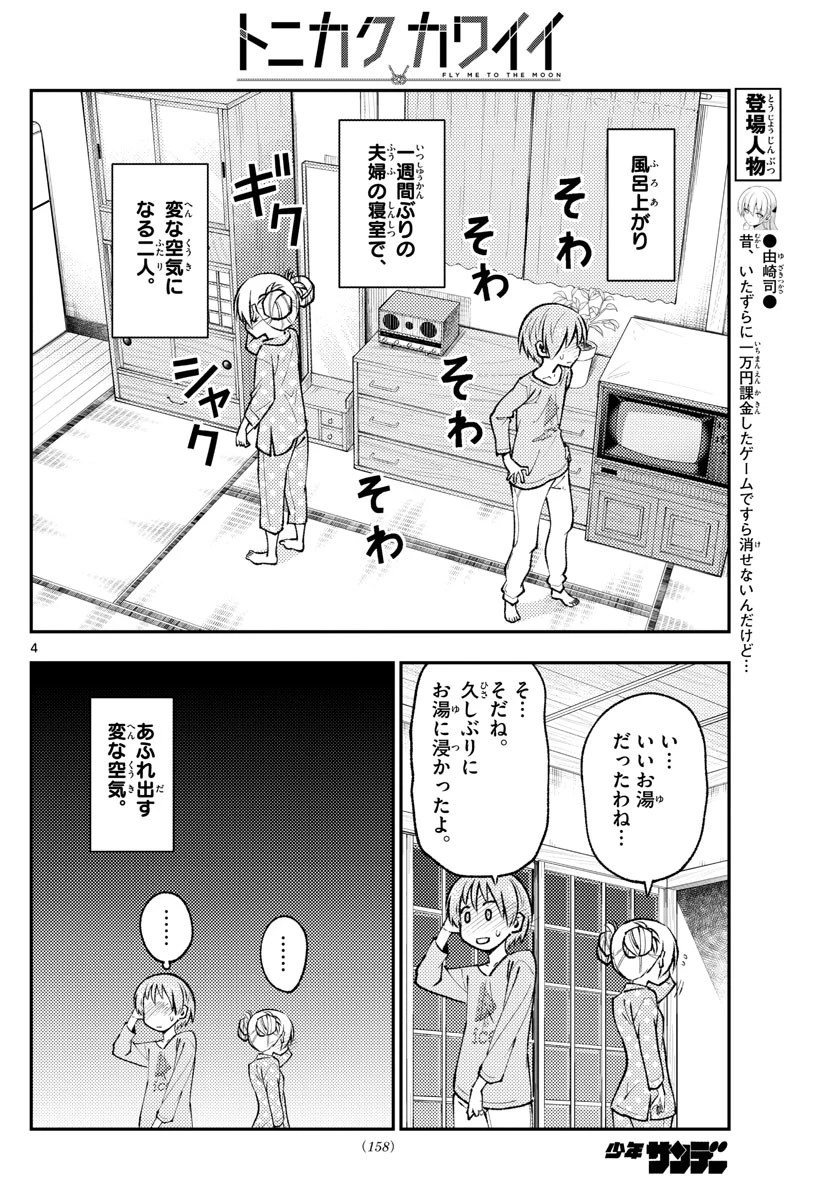 トニカクカワイイ 第151話 - 4