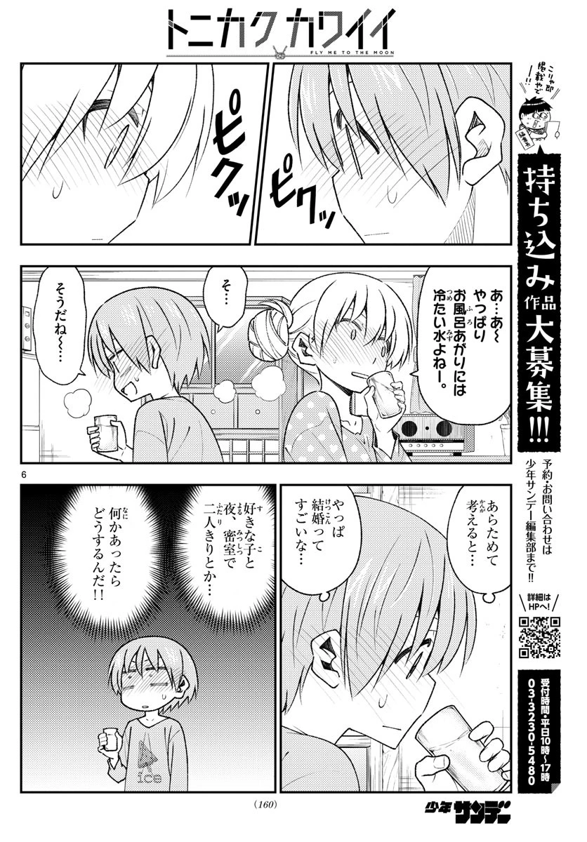 トニカクカワイイ 第151話 - 6