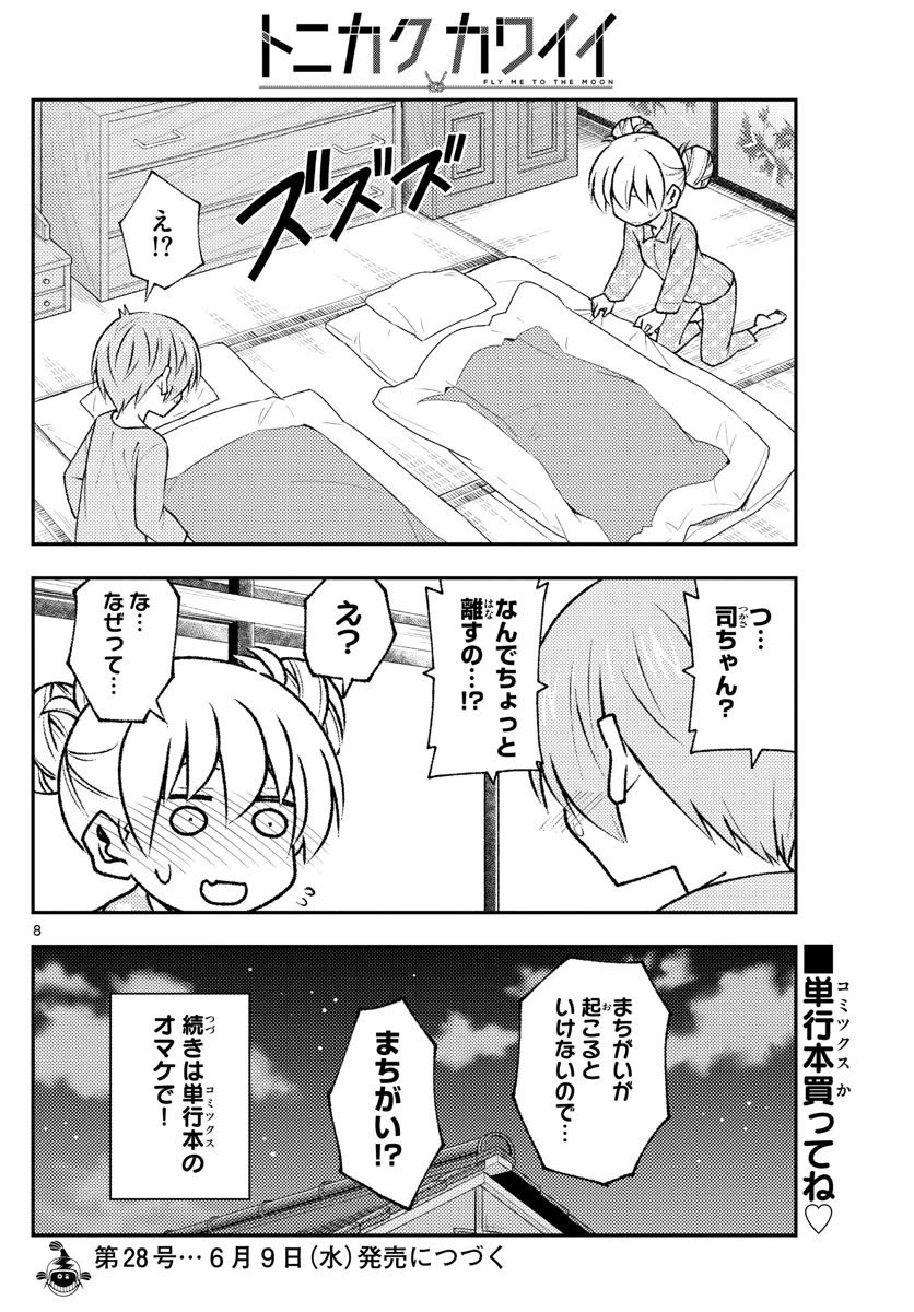 トニカクカワイイ 第151話 - 8