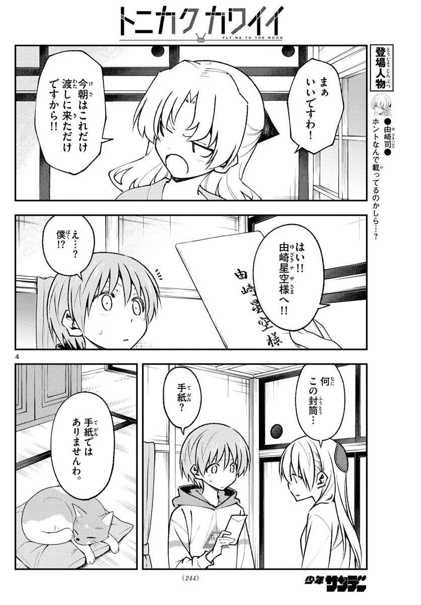 トニカクカワイイ 第152話 - 4