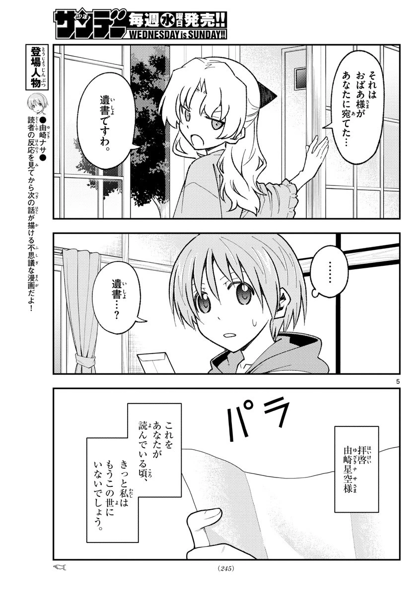 トニカクカワイイ 第152話 - 5