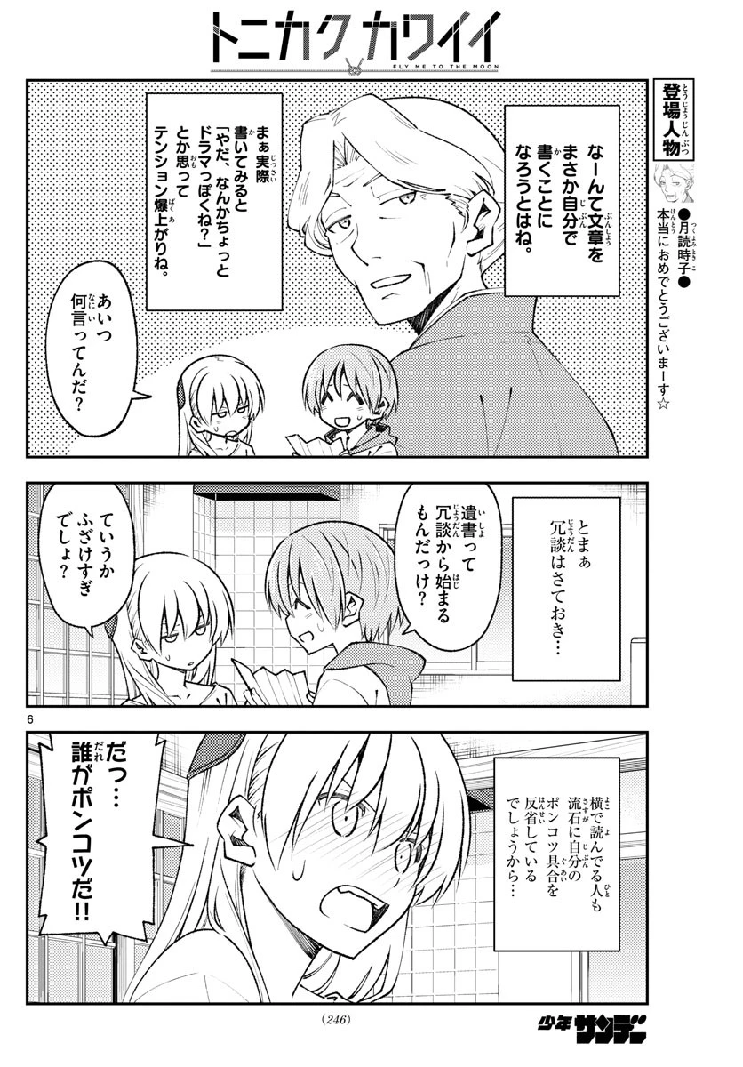 トニカクカワイイ 第152話 - 6