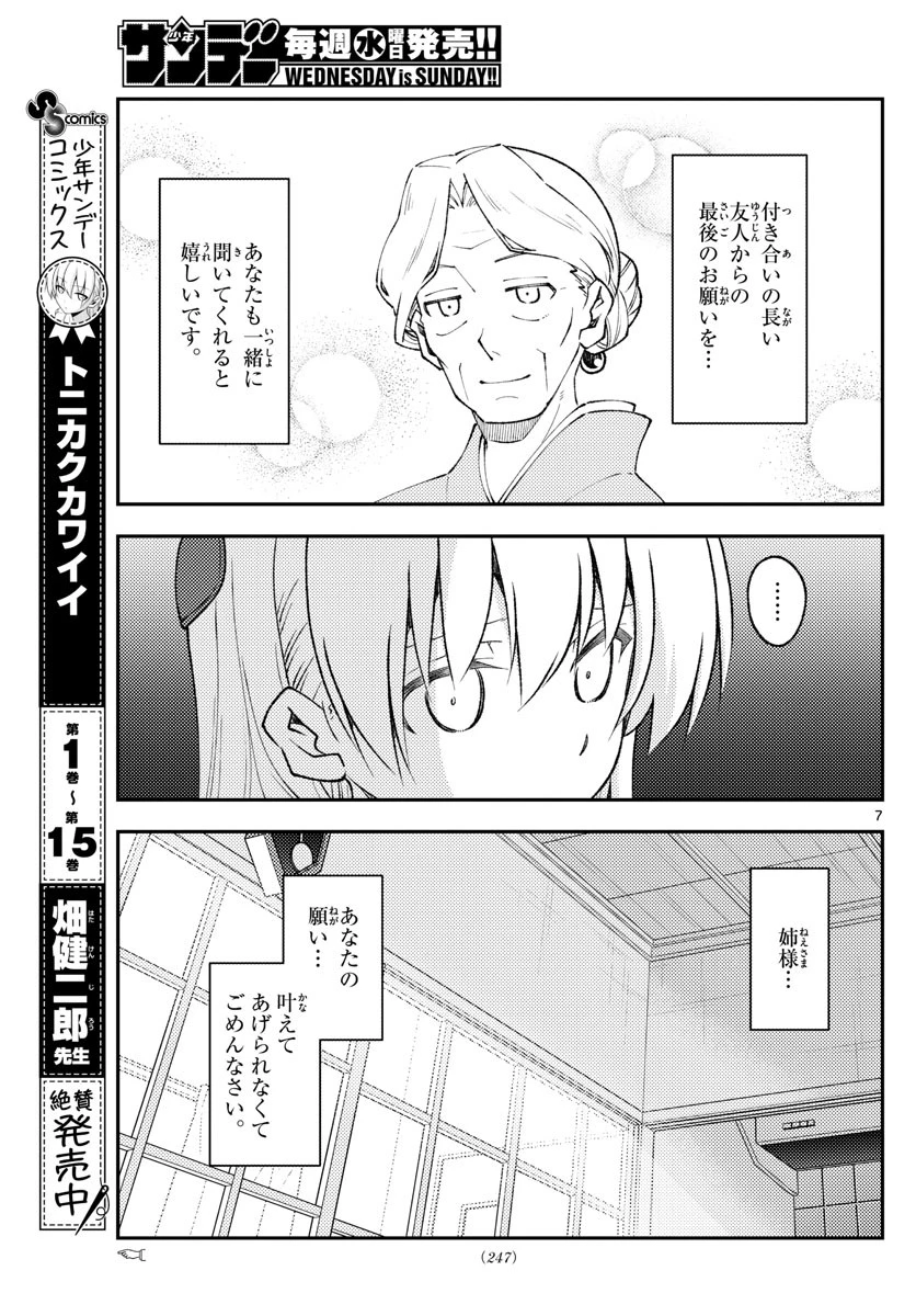 トニカクカワイイ 第152話 - 7