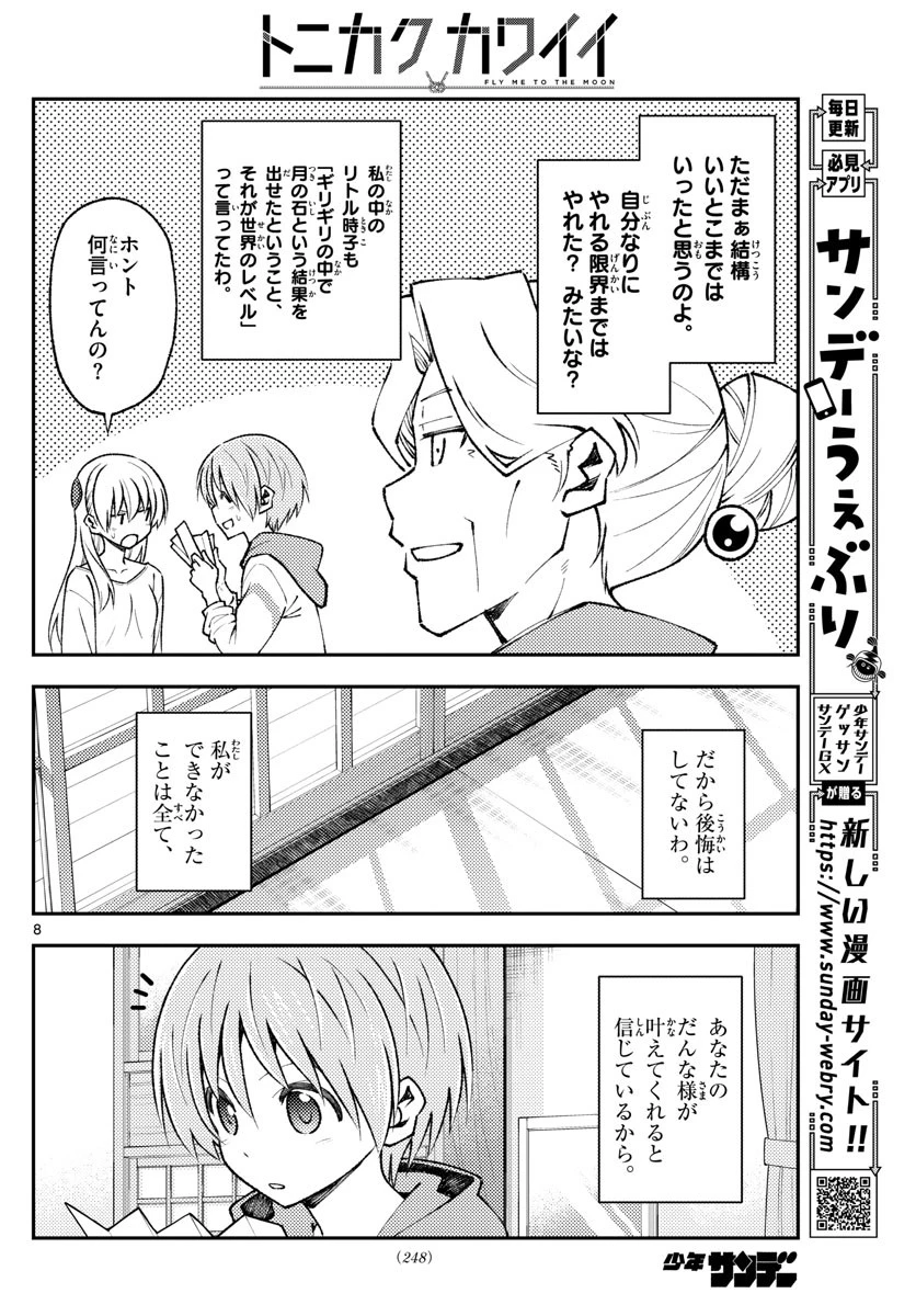 トニカクカワイイ 第152話 - 8