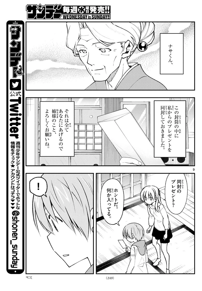 トニカクカワイイ 第152話 - 9