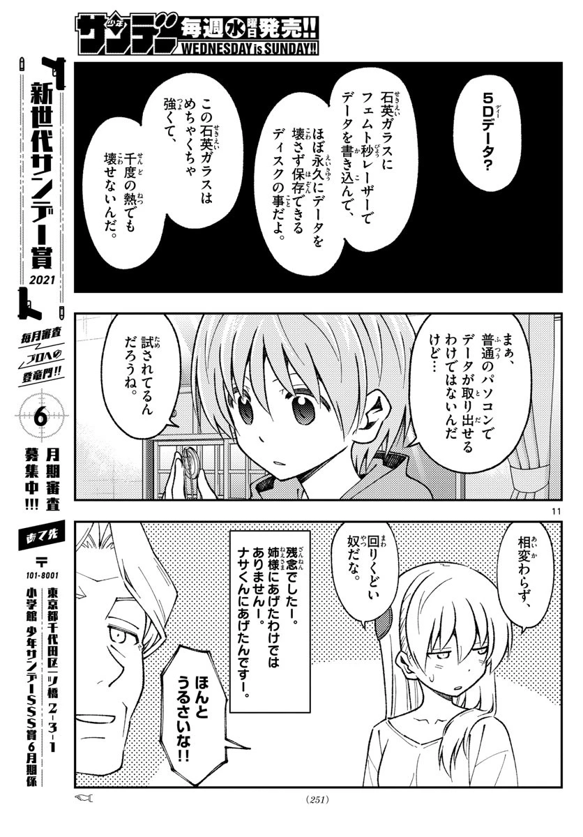 トニカクカワイイ 第152話 - 11